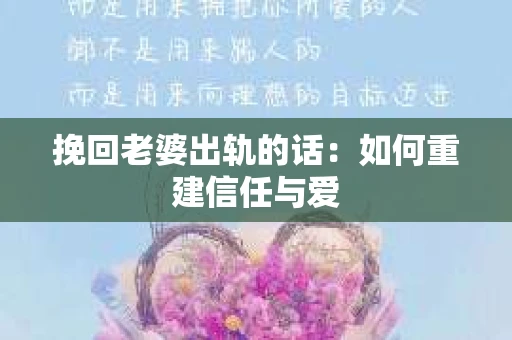 挽回老婆出轨的话：如何重建信任与爱