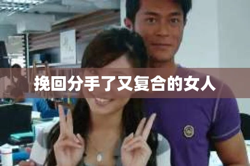 挽回分手了又复合的女人