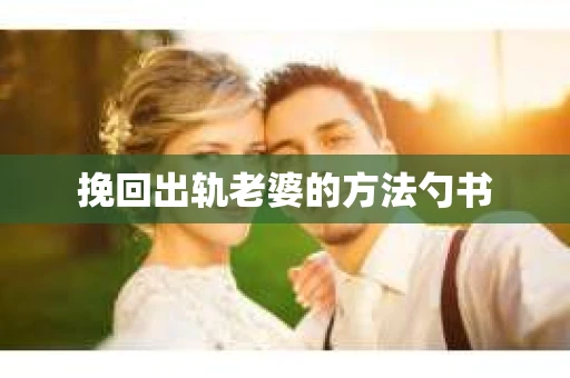 挽回出轨老婆的方法勺书