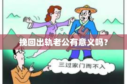 挽回出轨老公有意义吗？
