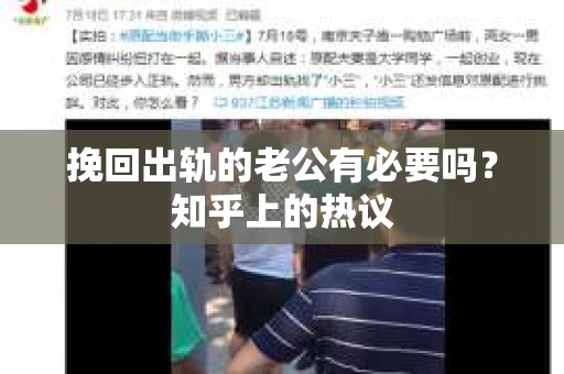 挽回出轨的老公有必要吗？知乎上的热议