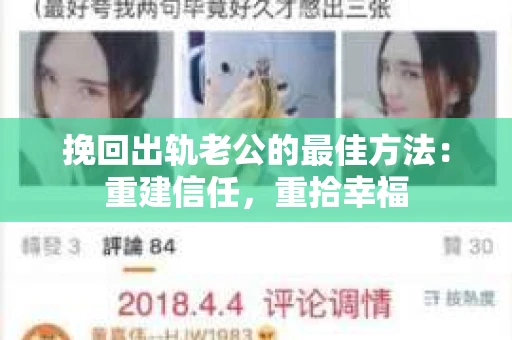 挽回出轨老公的最佳方法：重建信任，重拾幸福
