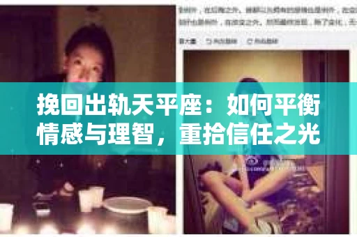 挽回出轨天平座：如何平衡情感与理智，重拾信任之光