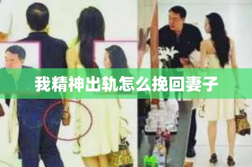 我精神出轨怎么挽回妻子