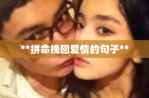 **拼命挽回爱情的句子**