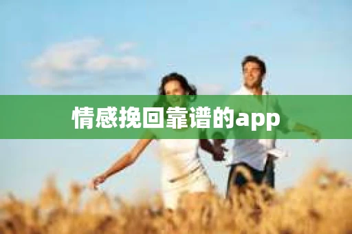 情感挽回靠谱的app