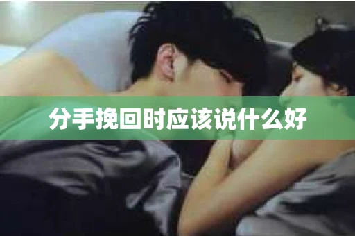 分手挽回时应该说什么好