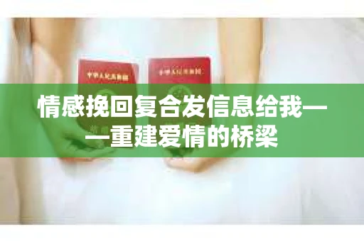 情感挽回复合发信息给我——重建爱情的桥梁