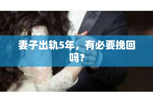 妻子出轨5年，有必要挽回吗？