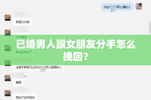 已婚男人跟女朋友分手怎么挽回？