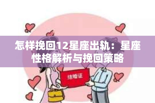 怎样挽回12星座出轨：星座性格解析与挽回策略