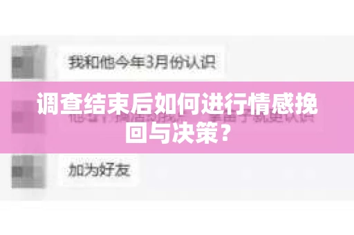 调查结束后如何进行情感挽回与决策？