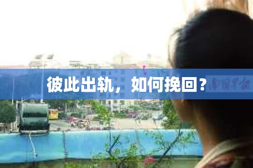 彼此出轨，如何挽回？