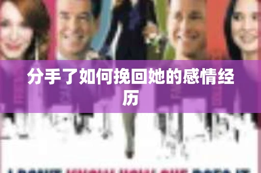 分手了如何挽回她的感情经历