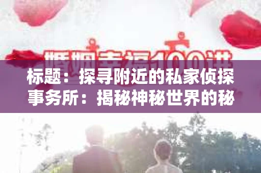 标题：探寻附近的私家侦探事务所：揭秘神秘世界的秘密通道