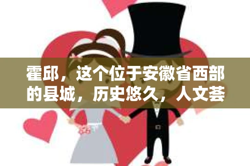 霍邱，这个位于安徽省西部的县城，历史悠久，人文荟萃。在这里，你是否也曾有过这样的疑问：“霍邱有私家侦探吗？”今天，就让我带你一探究竟。
