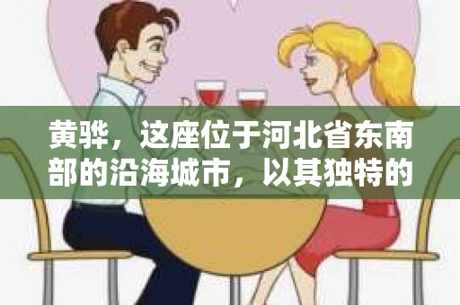 黄骅，这座位于河北省东南部的沿海城市，以其独特的地理位置和丰富的历史文化而闻名。然而，在这座城市中，还有一群人，他们以另一种方式默默守护着社会的公平与正义——私家侦探。今天，我们就来聊聊黄骅的私家侦探，看看他们是如何在这个城市中发挥作用的。