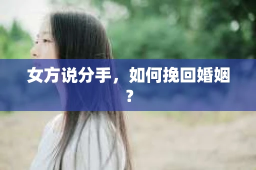 女方说分手，如何挽回婚姻？