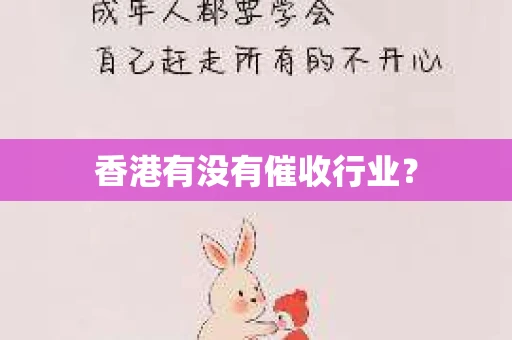 香港有没有催收行业？