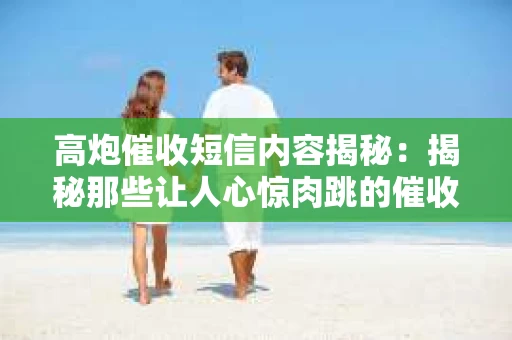 高炮催收短信内容揭秘：揭秘那些让人心惊肉跳的催收手段