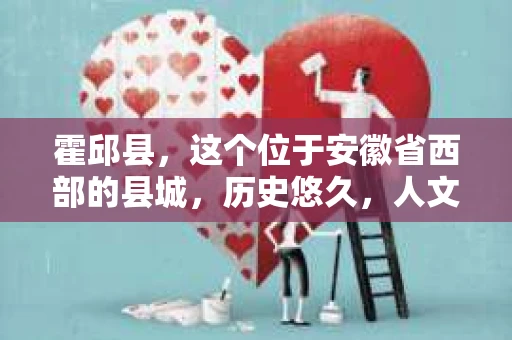霍邱县，这个位于安徽省西部的县城，历史悠久，人文荟萃。近年来，随着社会的发展，人们对于个人隐私保护的需求日益增长。那么，霍邱县有私家侦探吗？这个问题，让我带你一探究竟。
