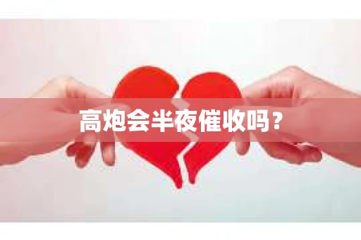 高炮会半夜催收吗？