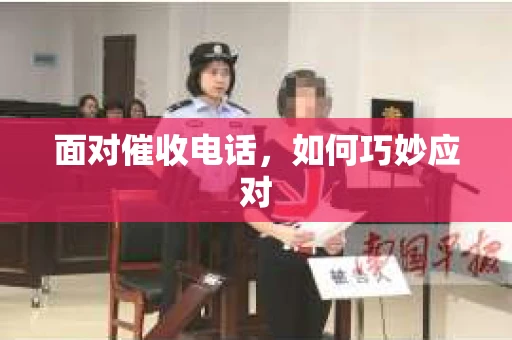 面对催收电话，如何巧妙应对