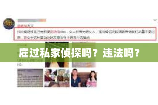 雇过私家侦探吗？违法吗？