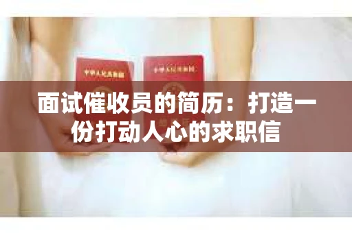 面试催收员的简历：打造一份打动人心的求职信