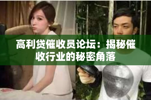 高利贷催收员论坛：揭秘催收行业的秘密角落