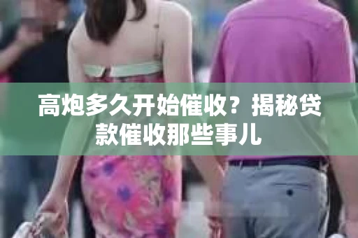 高炮多久开始催收？揭秘贷款催收那些事儿