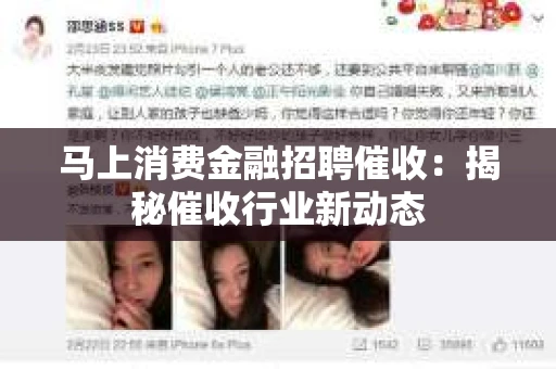 马上消费金融招聘催收：揭秘催收行业新动态