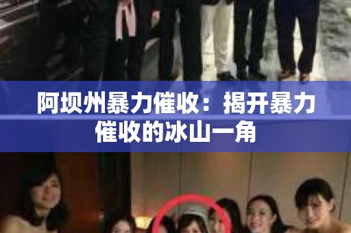 阿坝州暴力催收：揭开暴力催收的冰山一角