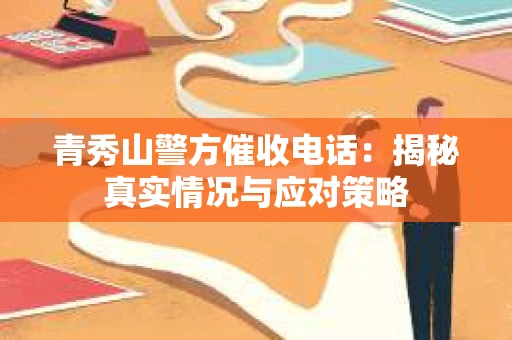 青秀山警方催收电话：揭秘真实情况与应对策略