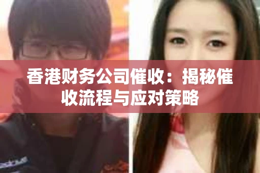 香港财务公司催收：揭秘催收流程与应对策略