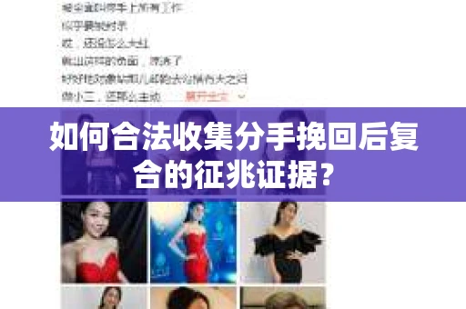 如何合法收集分手挽回后复合的征兆证据？