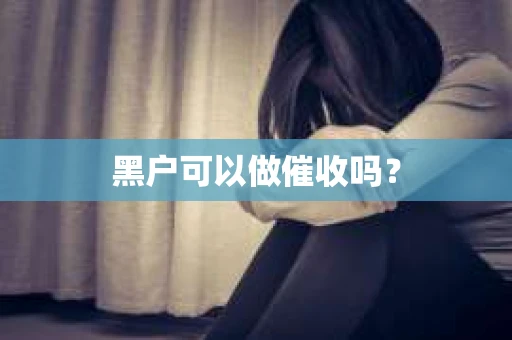 黑户可以做催收吗？