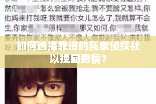 如何选择靠谱的私家侦探社以挽回感情？
