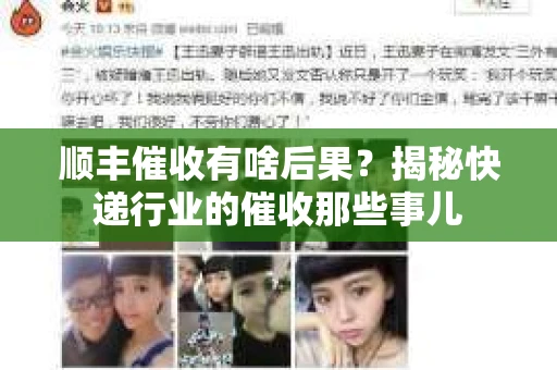 顺丰催收有啥后果？揭秘快递行业的催收那些事儿