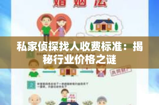 私家侦探找人收费标准：揭秘行业价格之谜