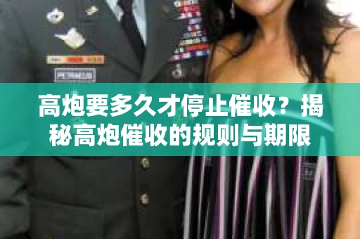 高炮要多久才停止催收？揭秘高炮催收的规则与期限