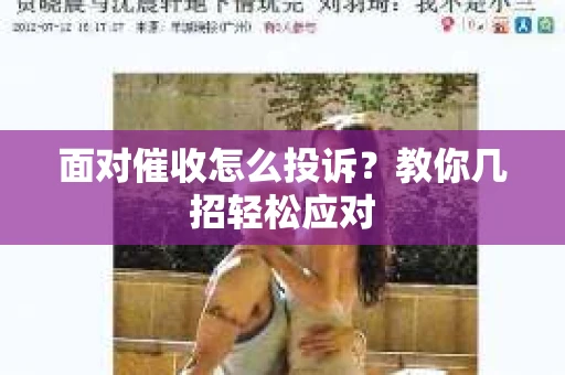 面对催收怎么投诉？教你几招轻松应对