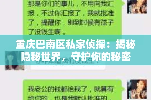 重庆巴南区私家侦探：揭秘隐秘世界，守护你的秘密