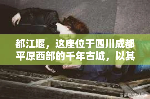 都江堰，这座位于四川成都平原西部的千年古城，以其独特的自然风光和深厚的历史文化底蕴吸引着无数游客。然而，在这座美丽的城市中，有时也会出现一些让人头疼的问题，比如家庭纠纷、财产纠纷等。这时候，找一位专业的私家侦探来帮忙，就显得尤为重要。那么，都江堰哪里可以招到私家侦探呢？下面，我就来为大家详细介绍一下。