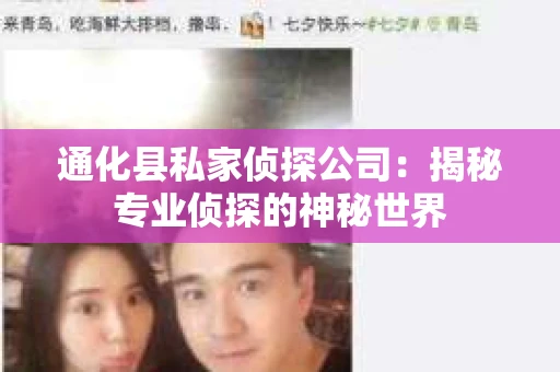 通化县私家侦探公司：揭秘专业侦探的神秘世界