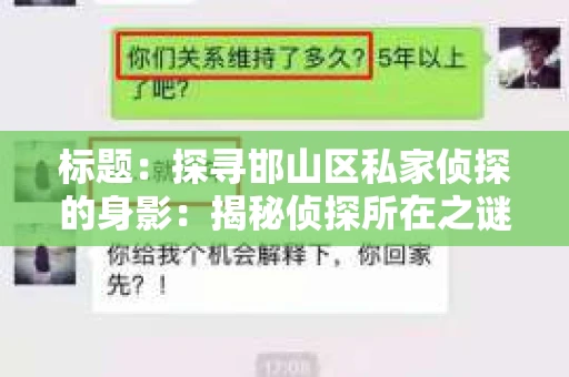 标题：探寻邯山区私家侦探的身影：揭秘侦探所在之谜