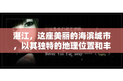 湛江，这座美丽的海滨城市，以其独特的地理位置和丰富的文化底蕴吸引着无数游客。然而，在繁忙的生活中，总有一些问题让人困扰，比如，当个人隐私或财产受到侵犯时，我们是否可以寻求私家侦探的帮助呢？那么，请问湛江有私家侦探吗？