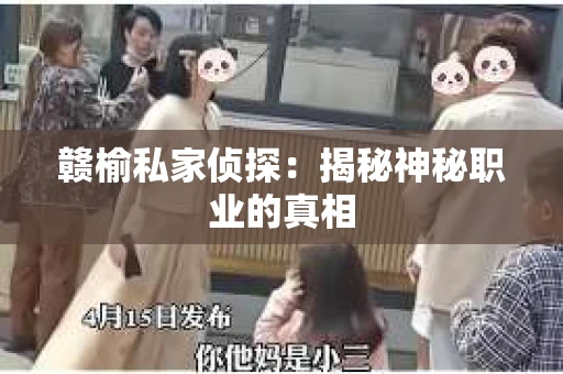 赣榆私家侦探：揭秘神秘职业的真相