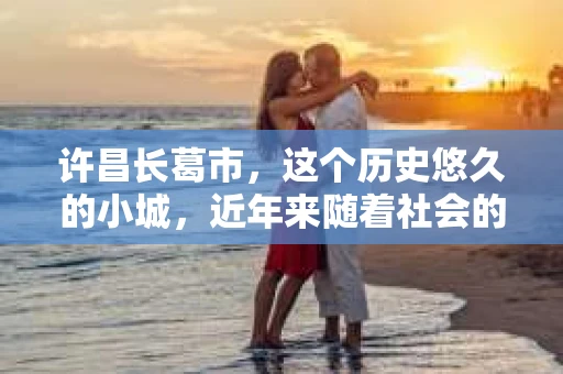 许昌长葛市，这个历史悠久的小城，近年来随着社会的发展，人们的生活节奏加快，对于私家侦探的需求也逐渐增多。那么，许昌长葛市有私家侦探吗？这个问题，让我带你一探究竟。
