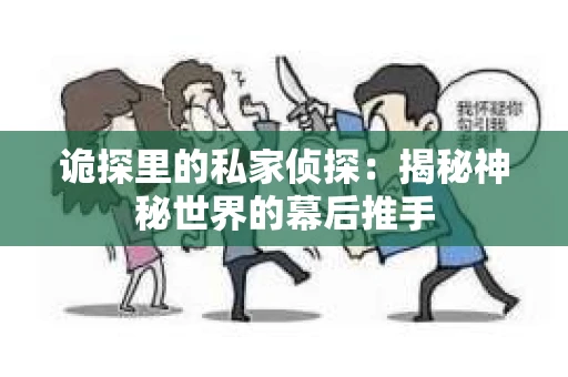 诡探里的私家侦探：揭秘神秘世界的幕后推手